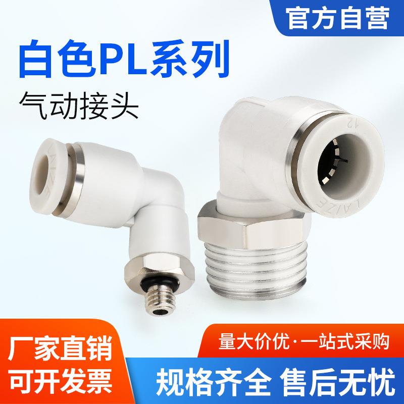 白色气动气管快速接头快插螺纹弯头PL8-02/4-M5/6-01/10-03/8-02