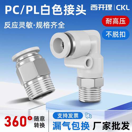 快速接头白色PC8-02螺纹直通气管快插PL弯头6-01 10-03 2 4分气动