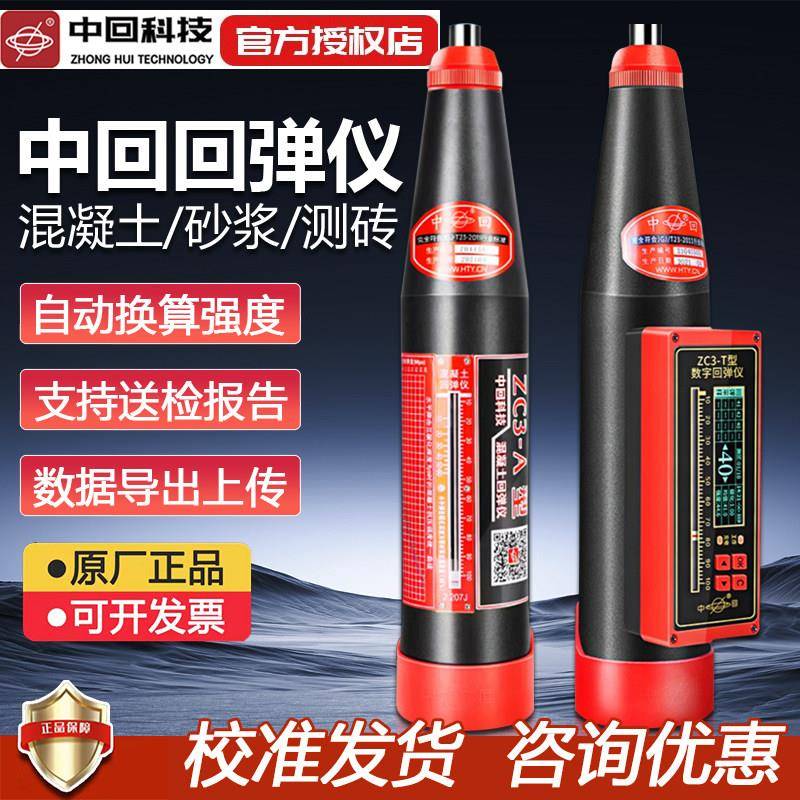 乐陵中回混凝土回弹仪ZC3-T数显抗压强度检测仪高强混泥土砂浆砖
