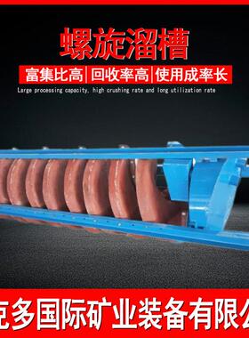 螺旋溜槽厂家 海滨砂螺旋溜槽选矿流程 BLL-1200玻璃钢溜槽价格