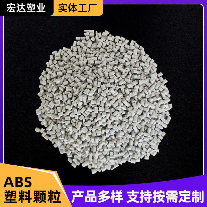ABS塑料颗粒高韧性透明注塑原料工业级电子电气现货供应支持来样,橡塑材料及制品,其他通用塑料,淘宝优惠券,粉丝福利购,淘宝优惠卷