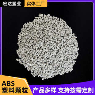 ABS塑料颗粒高韧性透明注塑原料工业级电子电气现货供应支持来样