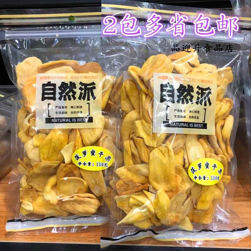 自然派150g菠萝蜜干果零食特产蜜饯果脯果干即食果干 2包多省包邮