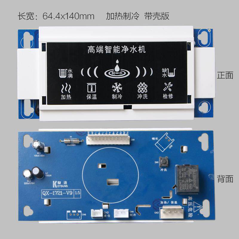 净水器冷热一体机控制电脑板加热制冷显示板防水防潮RO纯水机通用