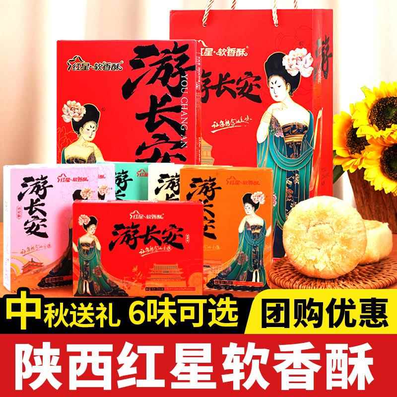 红星软香酥游长安礼盒陕西特产西安糕点送礼传统小吃白云酥伴手礼