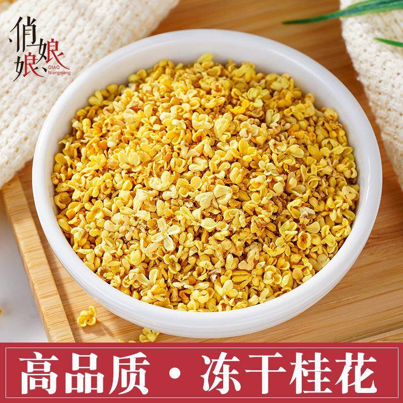 云南高原冻干桂花无薰硫烘焙桂花免洗冲泡食用精选桂花茶