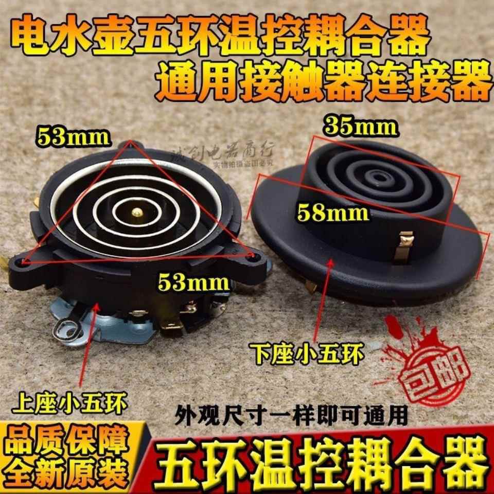 自动上水壶电源连接底座耦合器五环养生保健电热水壶温控开关配件