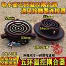 自动上水壶电源连接底座耦合器五环养生保健电热水壶温控开关配件