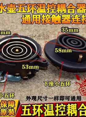 自动上水壶电源连接底座耦合器五环养生保健电热水壶温控开关配件