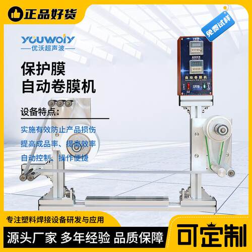 超声波保护膜自动卷模机塑料工件焊接防刮损伤保护装置卷带机