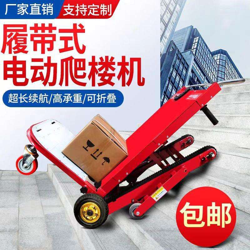 履带式爬楼机电动载物爬楼机家电搬运爬楼车神器自动上楼搬运机