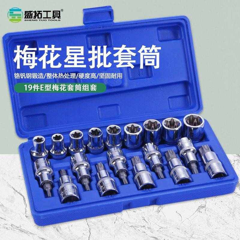 花键T型压批套筒组套大飞19件套E型内六花套筒头花型批头星型套装