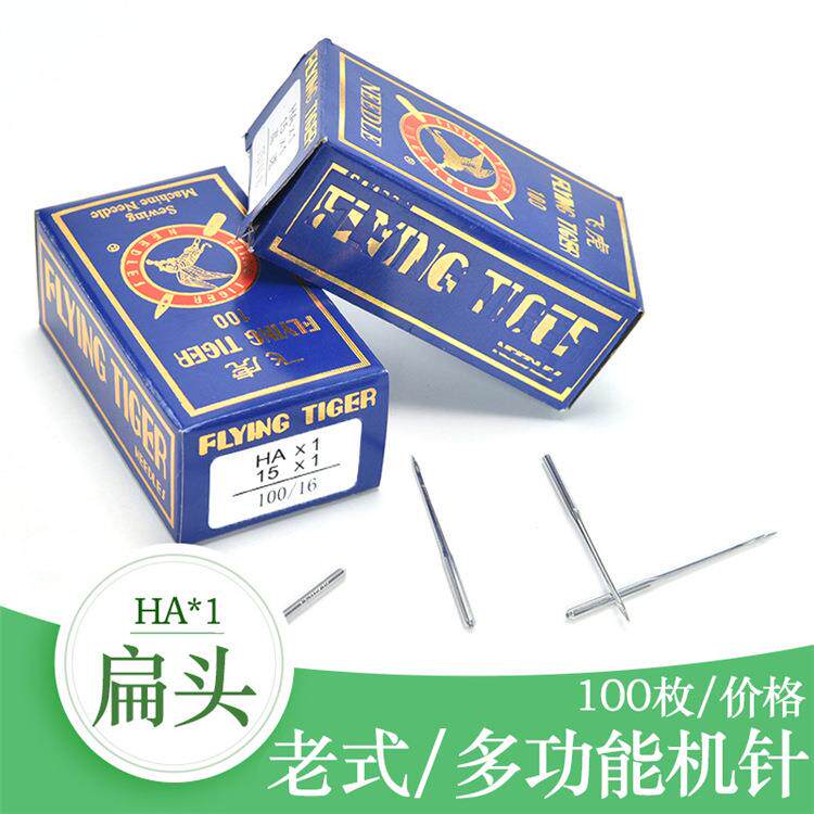 飞虎HA×1老式家用机针 缝纫机针脚踏缝纫机针家用多功能缝纫机针