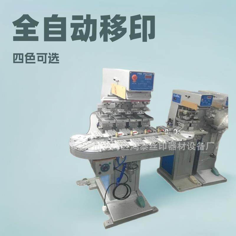 四色转盘移印机/油墨移印机全自动移印机四色移印机