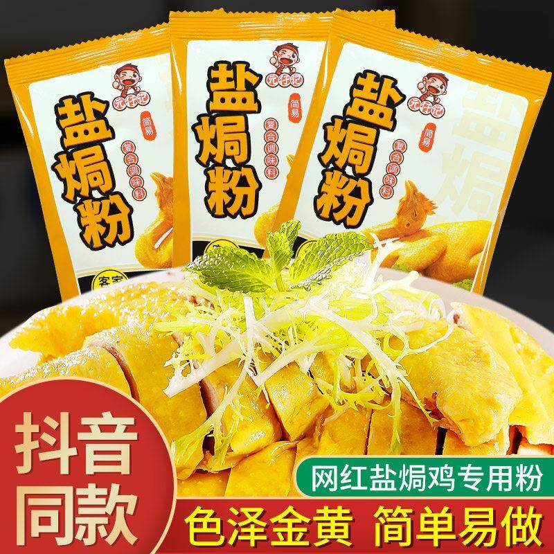 盐焗虾海盐元仔记盐焗粉30g*3包 家用广东客家菜盐焗鸡粉配