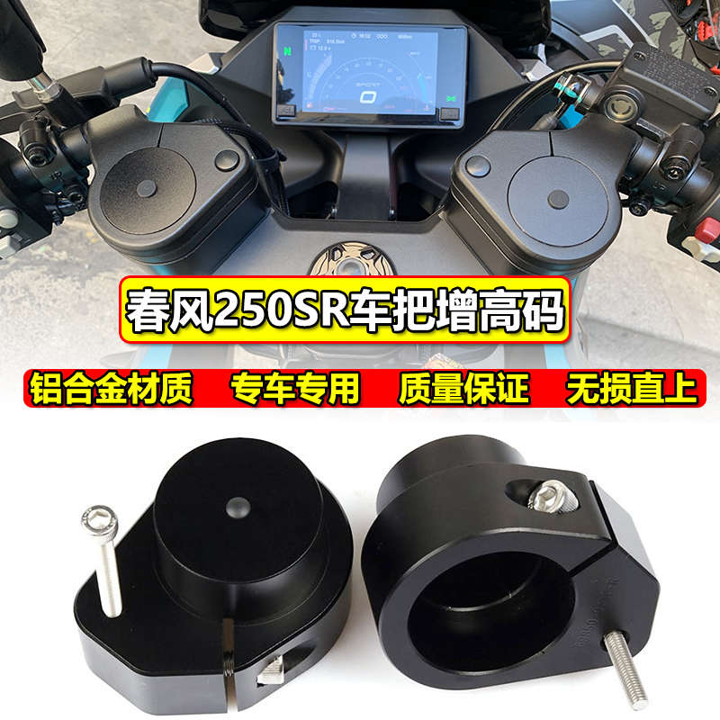 适用春风250SR加高码改装摩托龙头车把升高码配件车把手增高座