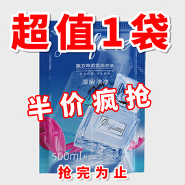 1袋香氛洗衣液长效馨香深层洁净洗护二合一手洗不伤手机洗通用