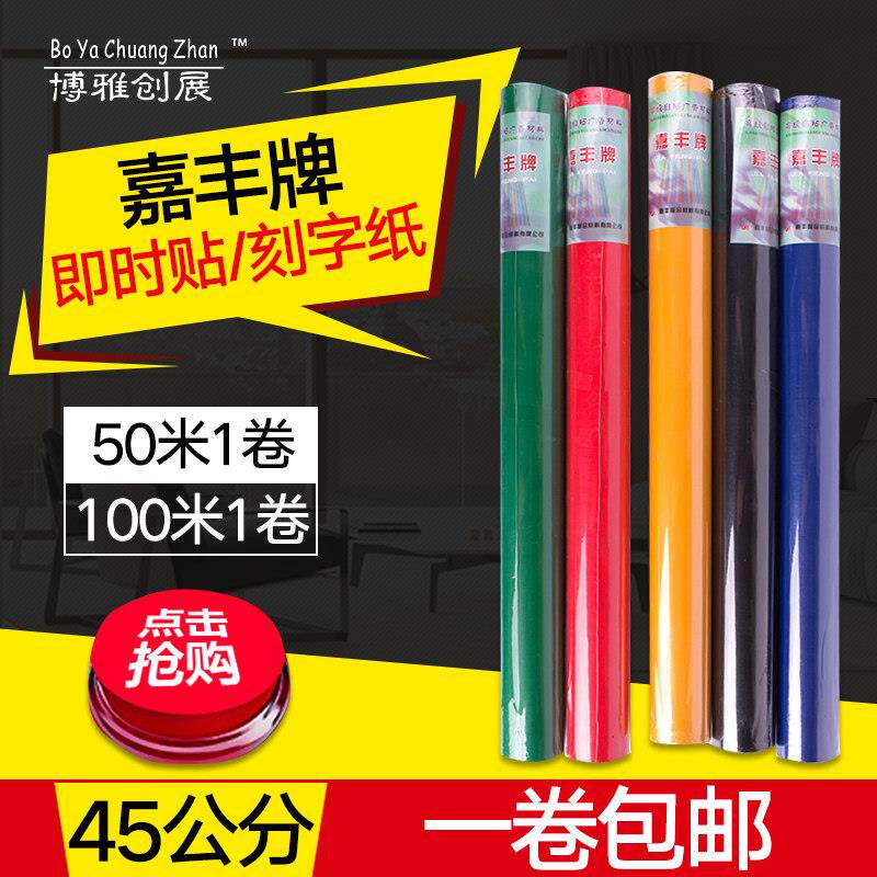 嘉丰45CM电脑刻字纸即时贴PVC防水自粘广告纸 不干胶纸50米包邮