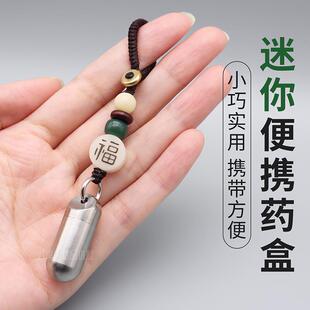 便携高端小药盒超迷你精致随身带的急救药瓶钛合金轻便药丸分装盒