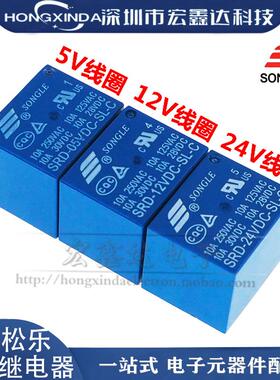 松乐继电器SRD-03V05V 06 09V12V 24VDC-SL-A/SL-C 10A 4/5脚