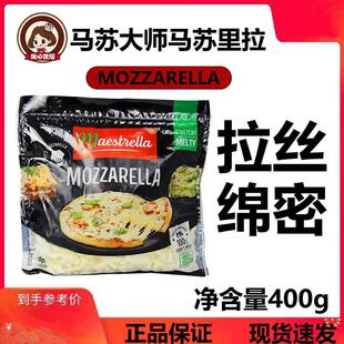 马苏大师马苏里拉芝士碎400g*14包整箱披萨奶酪焗饭拉丝干酪商用