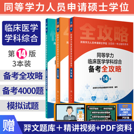 2024年人卫第十五版同等学力学历考研西医综合申请在职研究生，硕士学位考试申硕书西综，临床医学学科教材备考全攻略4000模拟试题15版