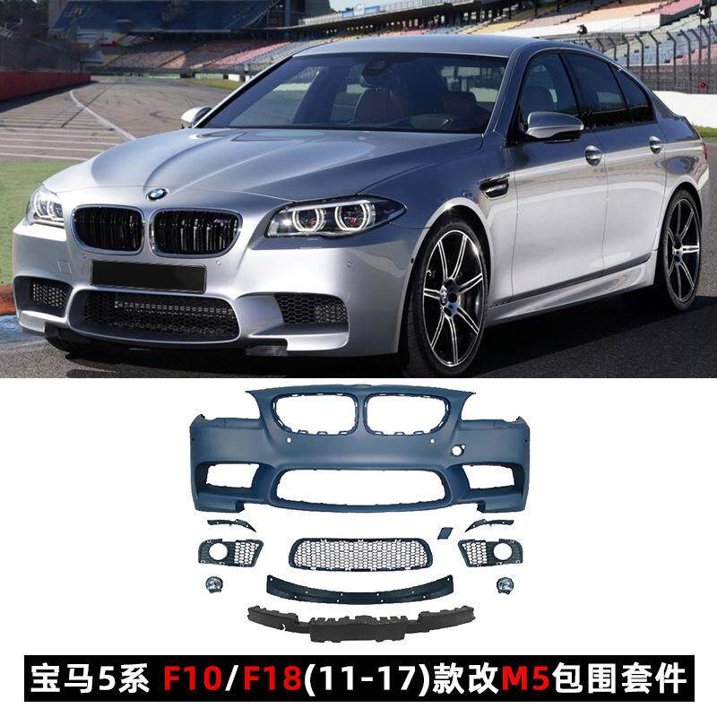 适用于11-17款宝马5系F10/18改装M5大包围套件叶子板中网侧裙尾翼