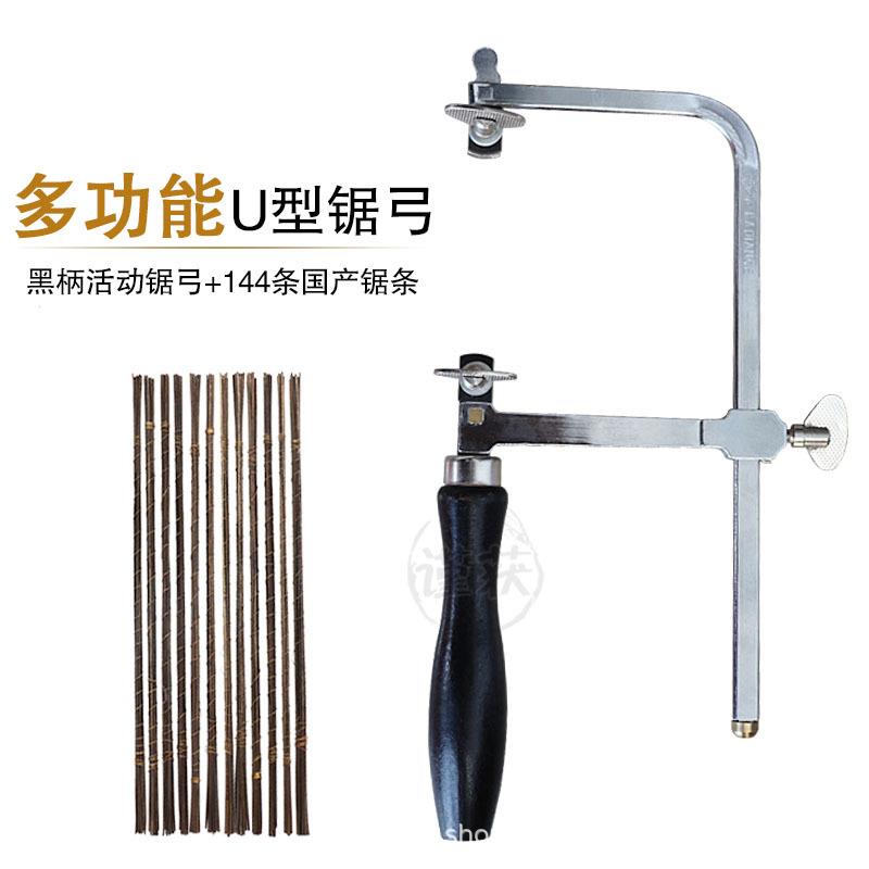 黑柄活动锯弓U型锯弓木工拉花锯钢丝锯锯条珠宝首饰切割打金工具