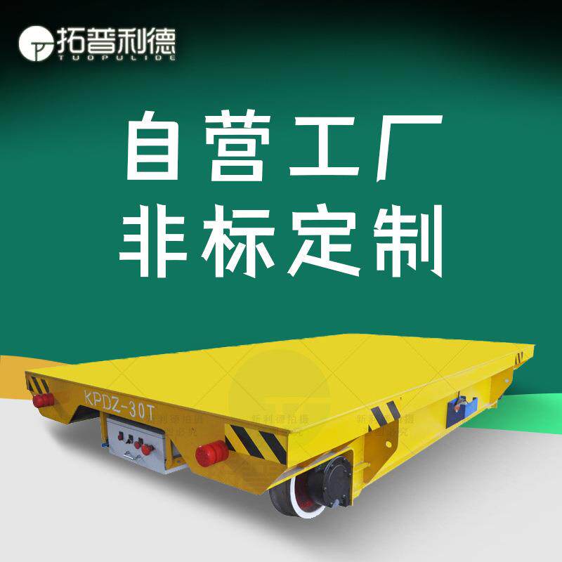 交流供电低压轨道平车车间工件过跨载重台车遥控电动平板运输车