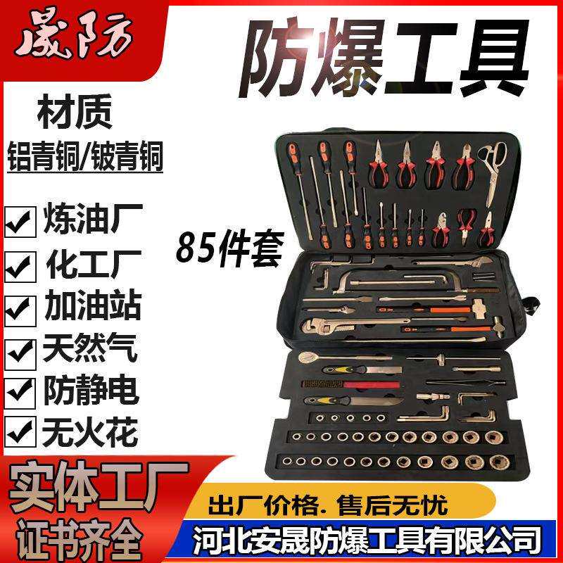 防爆组合工具36件套无火花工具套装无磁排爆工具组铝铍青铜晟防牌