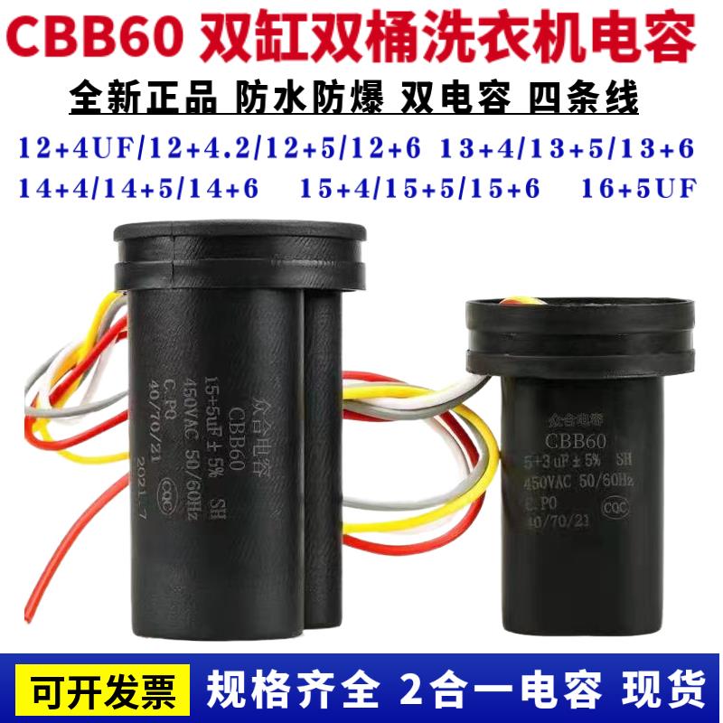 CBB60双槽洗衣机启动电容器4条线 线450V6+4/10+4/12+5/13+6/14+6