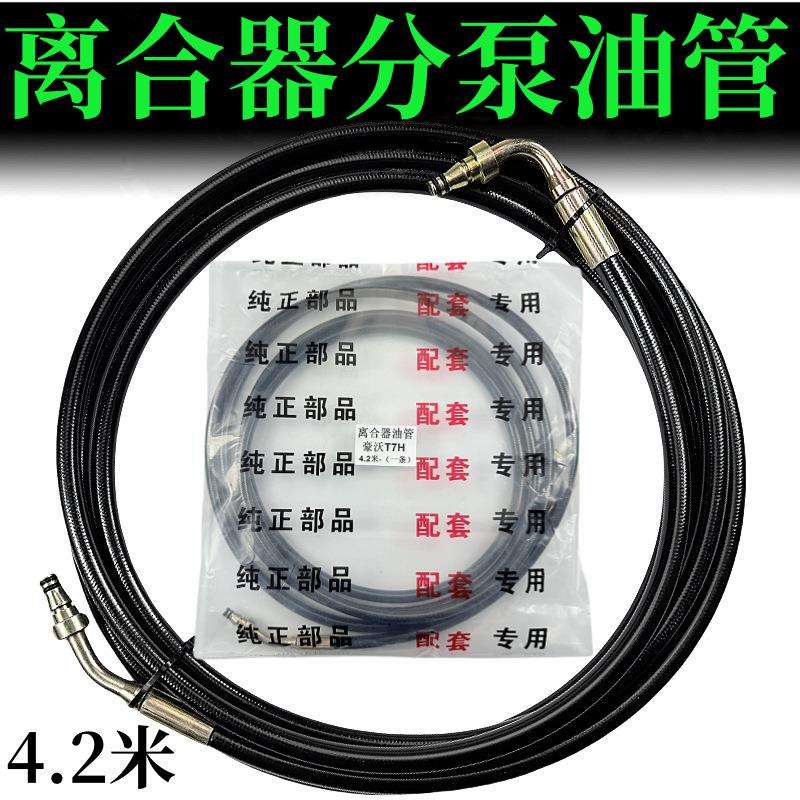 适用 重汽豪沃T7 TH7 T7H离合器液压油管 4.2米离合器分泵油管