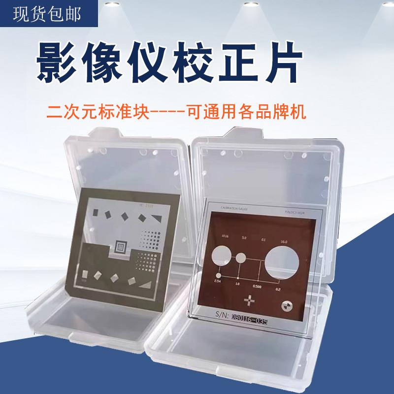 二次元校准块影像仪校准片万濠投影仪3D光学校正片怡信二维标准片