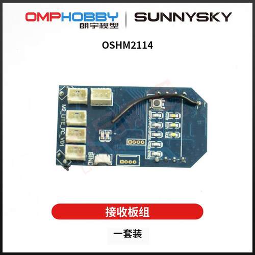 OMPHOBBY M2 EXP/V2 双无刷 直升机原厂 主板 接收板组OSHM2114