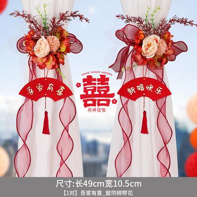 结婚窗帘绑带婚房陪嫁用品套装