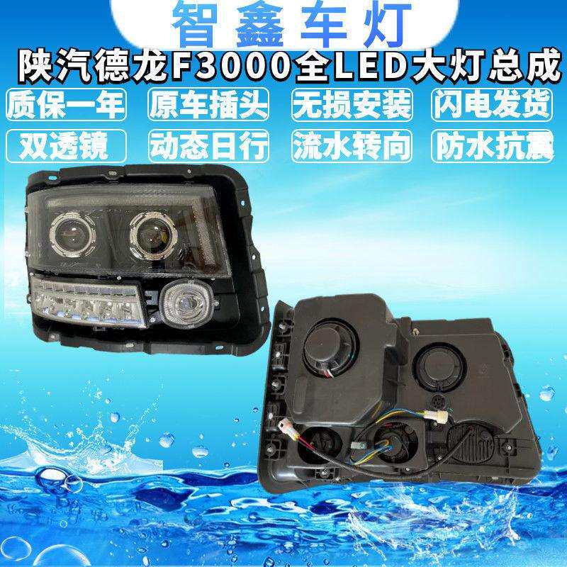 德龙F3000新M3000动态日行流水转向前大灯总成改装聚光LED大灯