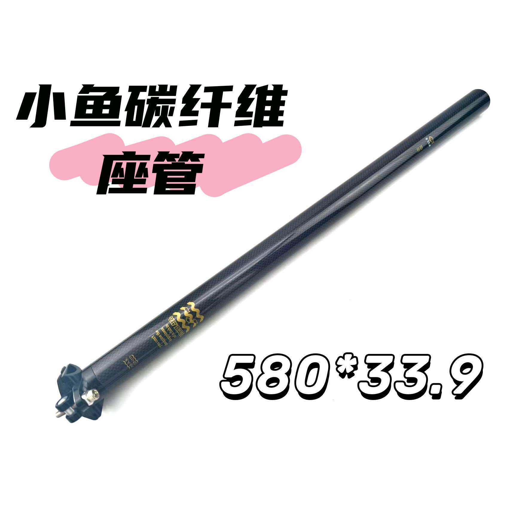 小鱼单车碳纤维座杆折叠车33.9坐管580mm超轻280g自行车座管
