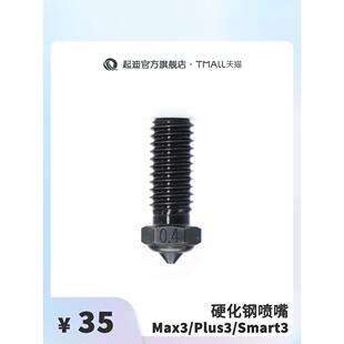 启迪3D打印机硬化钢喷嘴[适用于Max3/Plus3/Q1 Pro]