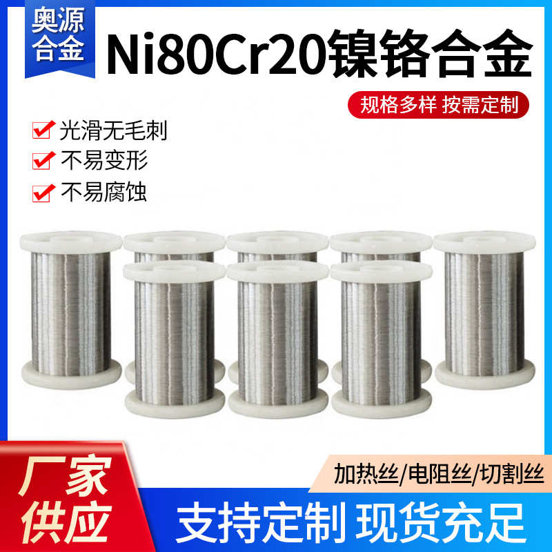 Ni80Cr20电热丝镍铬合金电阻丝封口机发热丝切割泡沫电热丝合金丝