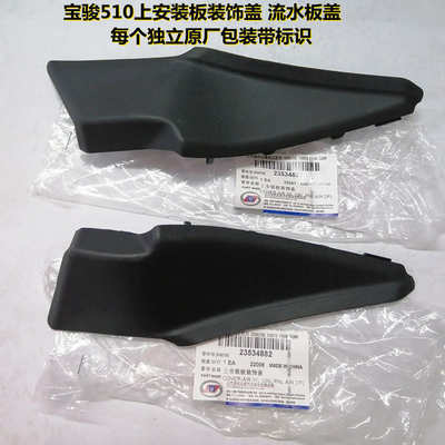 原装宝骏510 前挡风玻璃边角流水导槽 上安装板装饰盖 集雨板