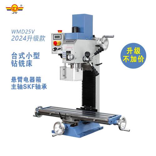 多功能家用钻铣床WMD16V,25V,32G,JYZX35,JYZX45高精度工业级铣床