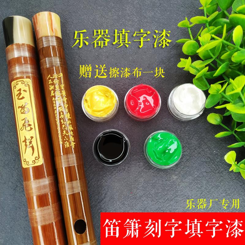 笛箫刻字填字漆竹笛洞箫尺八通用刻字填色颜料笛箫配件乐器配件