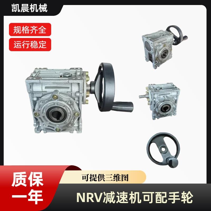 蜗轮蜗杆减速机NRV减速机手摇减速机变速箱手动NRV小型蜗轮蜗杆