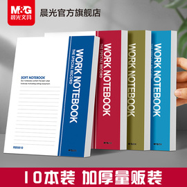 晨光文具 软面抄 A5/B5横线内页软抄本笔记本子学生记事本日记笔记作业本子办公会议工作记事本