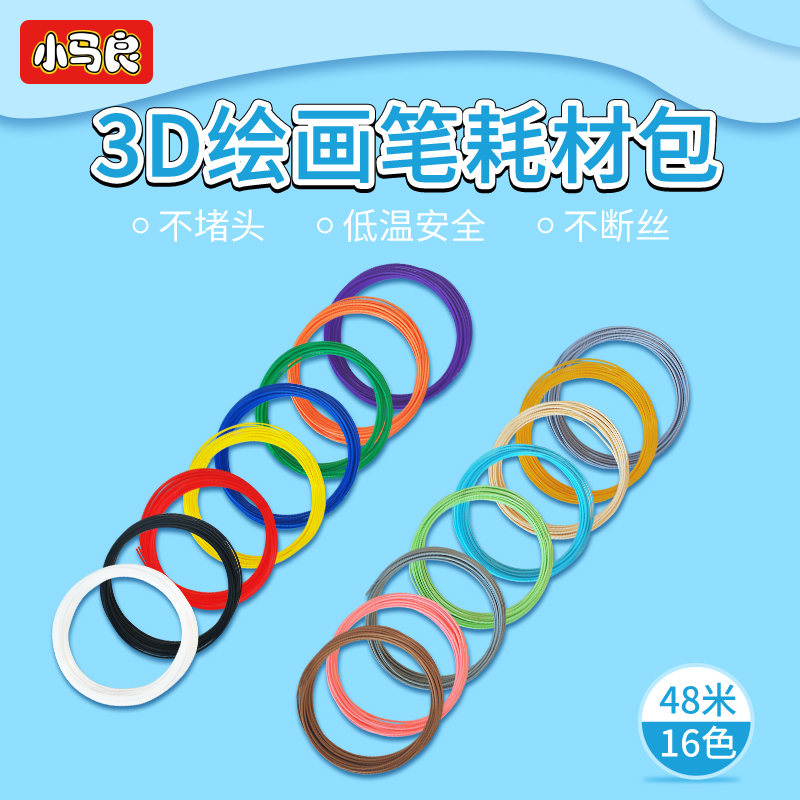 小马良儿童3D打印笔三D立体绘画笔涂鸦笔低温安全PCL+耗材包线专
