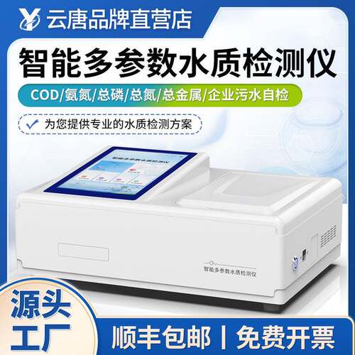COD氨氮总磷总氮检测仪BOD多参数重金属测定仪PH全项目水质分析仪