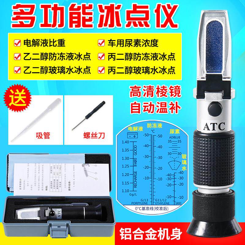 冰点仪冰点检测仪电瓶电解液比重计冷却液冰点测试仪甲醇尿素浓度