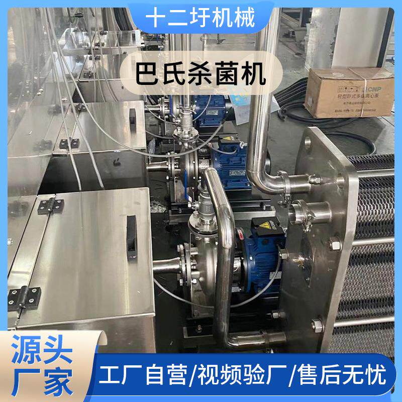 巴氏杀菌机酸奶牛奶灭菌机液体杀菌机自动灭菌机自动鲜奶杀菌设备