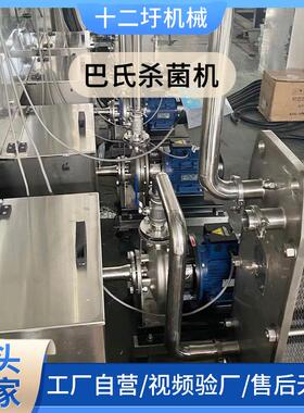 巴氏杀菌机酸奶牛奶灭菌机液体杀菌机自动灭菌机自动鲜奶杀菌设备