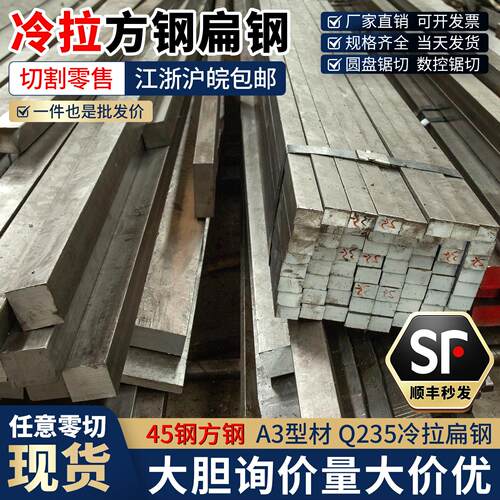 冷拉方钢扁钢扁铁条 冷拔方钢条方键条A3钢45号钢Q235实心钢零切
